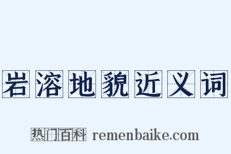 岩溶地貌近义词是什么意思的图片